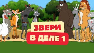 Звери в деле: 1 сезон | Сборник мультанекдотов, смешных историй про животных