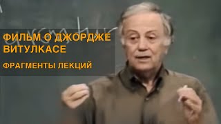 Фильм о Джордже Витулкасе (русские субтитры)