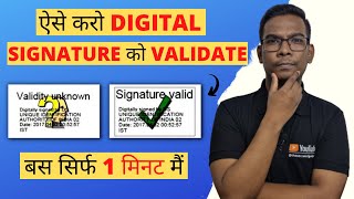 Digital Signature Kaise Verify Kare | Validate Digital Signature in Hindi | The Secret Of Gadget