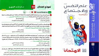 حل النموذج العاشر علم نفس واجتماع ثانوية عامة ٢٠٢٤ _ كتاب الامتحان مراجعة نهائية ٢٠٢٤