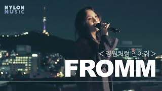 프롬 (Fromm) - 영원처럼 안아줘 LIVE CLIP｜나일론뮤직 NYLON MUSIC LIVE ♪