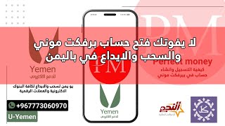 بيرفكت موني اليمن - طريقة الايداع والسحب من بيرفكت موني في اليمن مع يو يمن للدفع الالكتروني