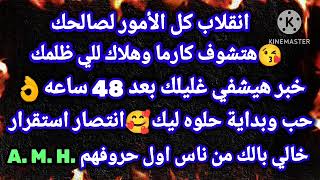 برج الجدي✔️انقلاب كل الأمور لصالحك😘هتشوف كارما وهلاك للي ظلمك👌خبر هيشفي غليلك بعد48ساعه❤حب وبدايه