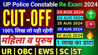 UP Police Constable Cutoff / UP Police Constable Expected Cutoff 2024 /UP Police Re Exam Cutoff