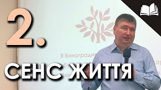 Сенс життя | Перше післання Петра, частина 2 | Олесандр Мєшков (29.05.22)