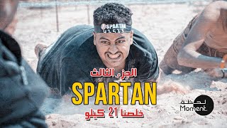 الجزء الثالث والاخير  | خلصنا سباق 21 كيلو في البحرين  Spartan race 21KM WE DID IT !!!