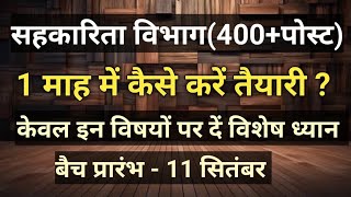 सहकारिता विभाग में निकली बंपर भर्ती || जानिए क्या है योग्यता || कैसे करे तैयारी