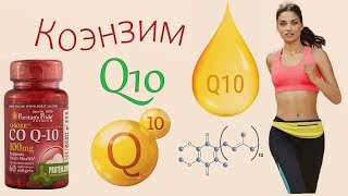 Коэнзим Q10, Убихинон