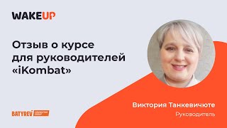 Отзыв Виктории Танкевичюте о курсе «iKombat»