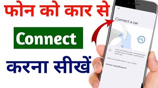 Phone ko car se connect kaise karen || Phone ko kar se connect kaise kiya jata hai || mobile se car