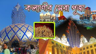 Kalyani ITI More Durga Puja 2023 ll Squre Park ll Rathtala Pandel Kalyani