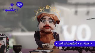 هالو چلثم | حلقة ٢