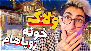 😎 بالاخره خونه رویاهامو خریدم