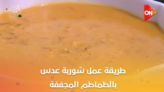 أحلى أكلة - شوف طريقة عمل "شوربة عدس بالطماطم المجففة" مع الشيف علاء الشربيني