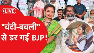 Jharkhand Election: कल्पना सोरेन का रोका हेलीकॉप्टर | हेमंत हुए फायर | शुरू हुई बंटी-बबली की लड़ाई|