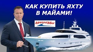 Как купить ЯХТУ в Майами!? Адвокат Gary Grant