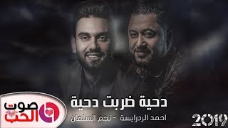 دحية ضربت دحية 2019 احمد الدرايسة و نجم السلمان - Najem Alsalman - Ahmad Al Darayseh