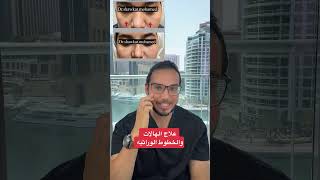 علاج الهالات والخطوط الوراثية؟! #shorts