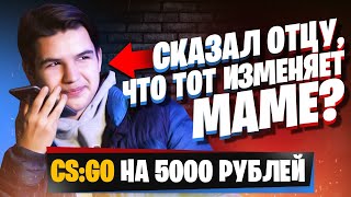 Поймал отца на измене в CS:GO? 1 vs 1 в CS:GO на 5000 рублей | Шоу матч Кибер замес #3