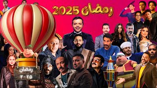 قائمة مسلسلات رمضان 2025 ب33 مسلسل بعد غياب بعض النجوم