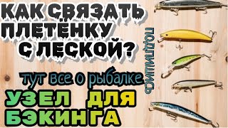 КАК СВЯЗАТЬ ЛЕСКУ СО ШНУРОМ или леску с леской. НАДЕЖНЫЙ РЫБОЛОВНЫЙ УЗЕЛ. Быстрый и надежный узел.