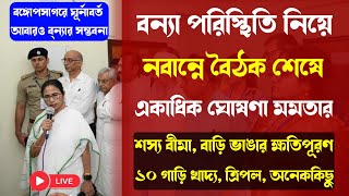 বড় ঘোষণা মুখ্যমন্ত্রীর/নবান্নে বৈঠক শেষে বন্যা দুর্গতদের জন্য ক্ষতিপূরণ ঘোষণা/শস্য বীমা/আবাস যোজনা।