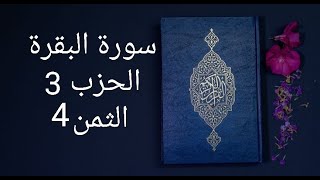 سورة البقرة الحزب 3 الثمن 4 مكرر