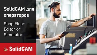 SolidCAM для операторов - Shop Floor Editor or Simulator