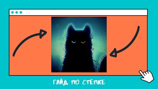 ГАЙД: Как смотреть Стёпку