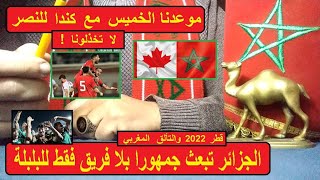 المغرب يتصدر مجموعته النارية وآمال بنصر جديد على كندا بعد سحق بلجيكا، والجمهور الجزائري يضل السبيل