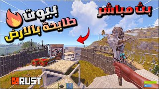 🔴 بث راست ندور بيوت ديكي حياكم الله ❤ \Rust