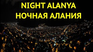 Ночная Алания с дрона октябрь 2022 // Aerial Night Alanya october 2022