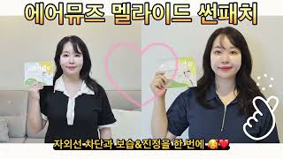 에어뮤즈 멜라이드 썬패치 리뷰! 자외선 차단과 보습&진정을 한 번에 가능한 골프패치