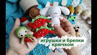 Вязовлог № 22 . Вязаные игрушки крючком