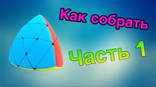 Как собрать мастер пираморфикс! Часть 1