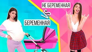 БЕРЕМЕННАЯ VS НЕ БЕРЕМЕННАЯ ДЕВУШКА