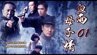 生与死的惊险较量|《血雨母子情》第01集（谢君豪、张恒领衔主演）