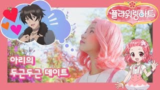 💓아리의 두근두근 데이트 – 체스편! / 플라워링 하트 2기 변신 장면 공개