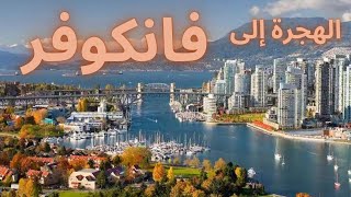 الحياة في مدينة فانكوفر 🇨🇦 الايجابيات والسلبيات