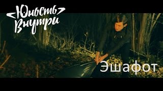 Юность Внутри - Эшафот