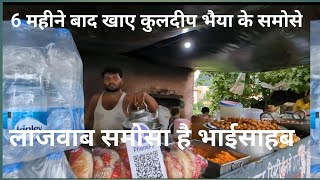 6 महीने बाद खाए कुलदीप भैया के समोसे।। Rishabh Pathak Vlogs