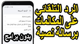 تفعيل الرد التلقائي على المكالمات برسالة نصية بدون برامج - خطوة بخطوة!