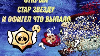 Открыл последнюю стар звезду и офигел от дропа.