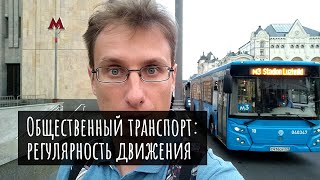 Расписание городского транспорта. Регулярность движения