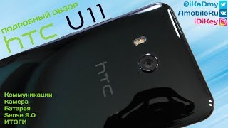 Обзор HTC U11: Камера, Связь, Батарея, Sense, ИТОГИ!