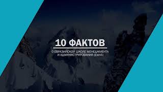 EMAS: 10 фактов о Евразийской школе менеджмента и администрирования