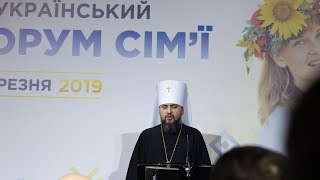 Виступ  Митрополита Епіфанія на IV Всеукраїнському форумі сім'ї