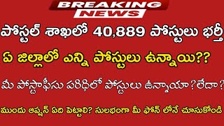 పోస్టల్ జాబ్స్ ఏ‌ జిల్లాలో ఎన్ని ఖాళీలు ఉన్నాయి|postal jobs vacancies|postal Circle|postal gds|post