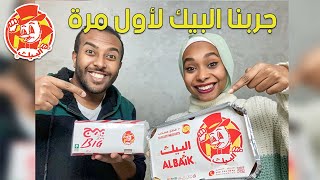 جربنا مسحب البيك لأول مرة | رأينا فى مطعم البيك