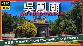 嘉義縣【19】中埔鄉│吳鳳廟│Wu Fong Temple│台灣散策│Wander in Chiayi│Walk Taiwan